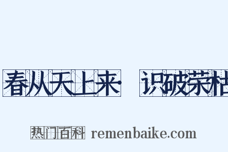 春从天上来·识破荣枯是什么意思的图片